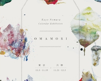 2018/11/05-11/18 野村 佳代 カレンダー展『OMAMORI』